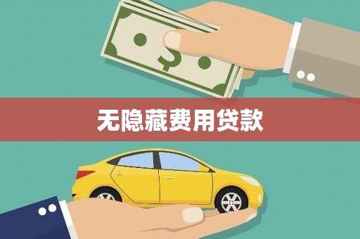 克孜勒苏柯尔克孜无隐藏费用贷款