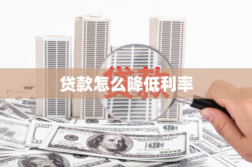 克孜勒苏柯尔克孜贷款怎么降低利率