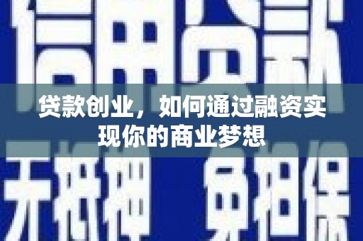 克孜勒苏柯尔克孜贷款创业，如何通过融资实现你的商业梦想