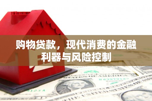克孜勒苏柯尔克孜购物贷款，现代消费的金融利器与风险控制