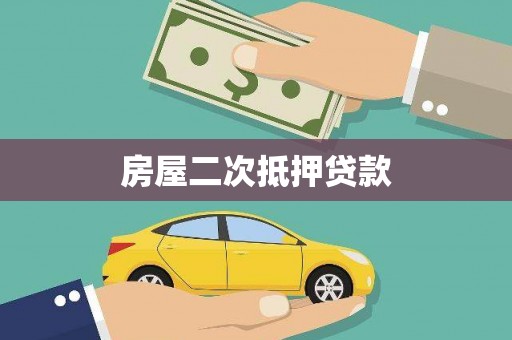 克孜勒苏柯尔克孜房屋二次抵押贷款