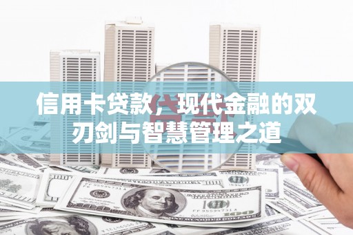 克孜勒苏柯尔克孜信用卡贷款，现代金融的双刃剑与智慧管理之道