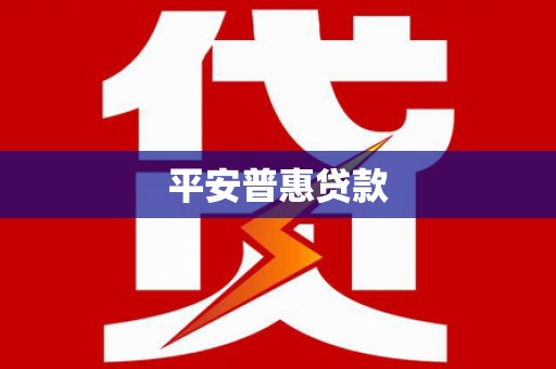 克孜勒苏柯尔克孜平安普惠贷款