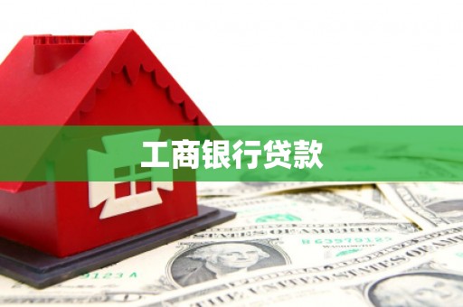 克孜勒苏柯尔克孜工商银行贷款