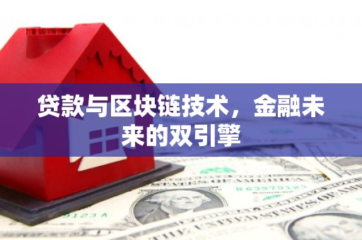 克孜勒苏柯尔克孜贷款与区块链技术，金融未来的双引擎