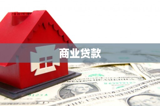克孜勒苏柯尔克孜商业贷款