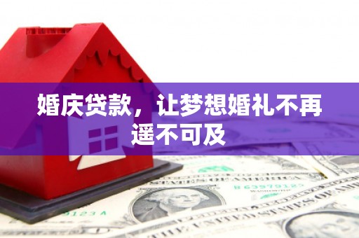 克孜勒苏柯尔克孜婚庆贷款，让梦想婚礼不再遥不可及