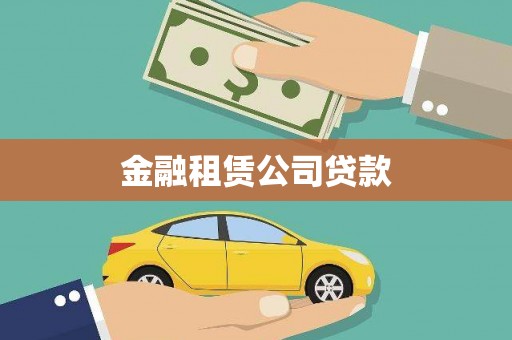 克孜勒苏柯尔克孜金融租赁公司贷款