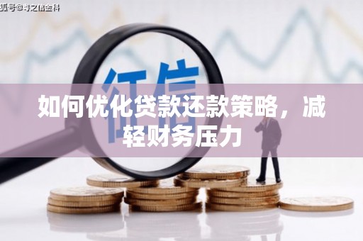 克孜勒苏柯尔克孜如何优化贷款还款策略，减轻财务压力