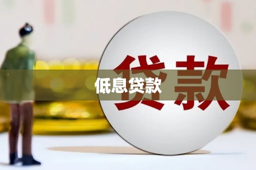 克孜勒苏柯尔克孜低息贷款