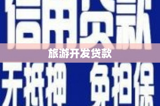克孜勒苏柯尔克孜旅游开发贷款