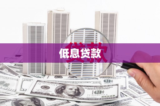 克孜勒苏柯尔克孜低息贷款