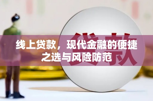 克孜勒苏柯尔克孜线上贷款，现代金融的便捷之选与风险防范