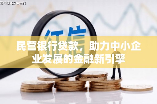 克孜勒苏柯尔克孜民营银行贷款，助力中小企业发展的金融新引擎