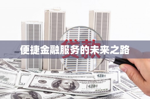克孜勒苏柯尔克孜便捷金融服务的未来之路