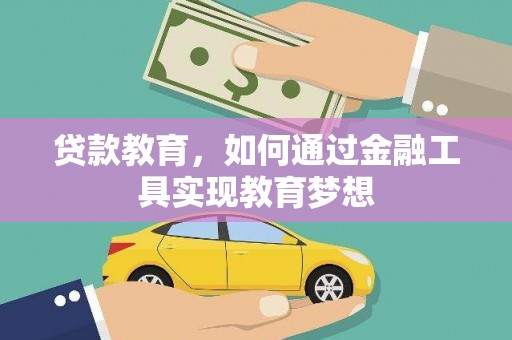 克孜勒苏柯尔克孜贷款教育，如何通过金融工具实现教育梦想