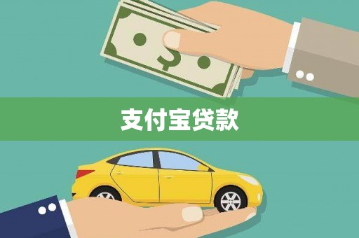 克孜勒苏柯尔克孜支付宝贷款