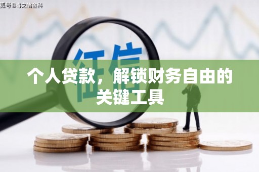 克孜勒苏柯尔克孜个人贷款，解锁财务自由的关键工具