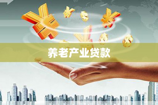 克孜勒苏柯尔克孜养老产业贷款
