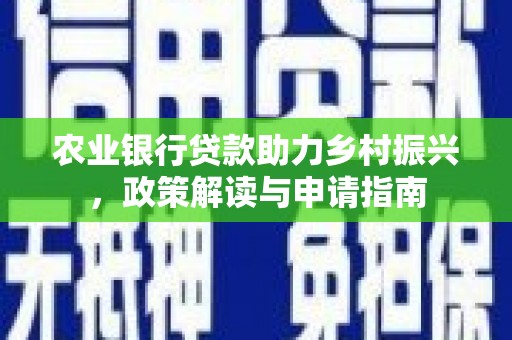 克孜勒苏柯尔克孜农业银行贷款助力乡村振兴，政策解读与申请指南