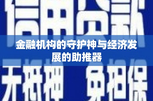 克孜勒苏柯尔克孜金融机构的守护神与经济发展的助推器
