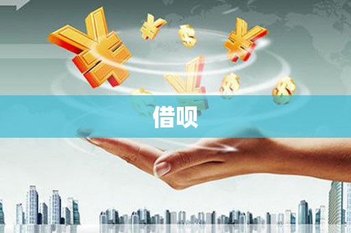 克孜勒苏柯尔克孜借呗