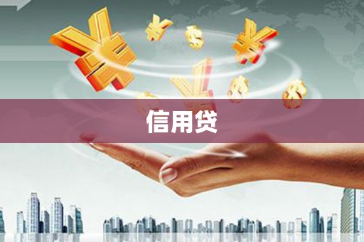 克孜勒苏柯尔克孜信用贷