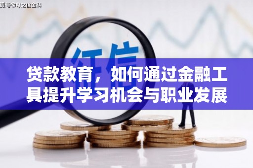 克孜勒苏柯尔克孜贷款教育，如何通过金融工具提升学习机会与职业发展
