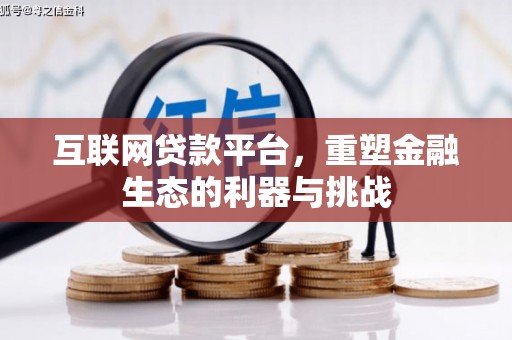 克孜勒苏柯尔克孜互联网贷款平台，重塑金融生态的利器与挑战