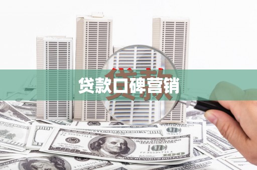 克孜勒苏柯尔克孜贷款口碑营销