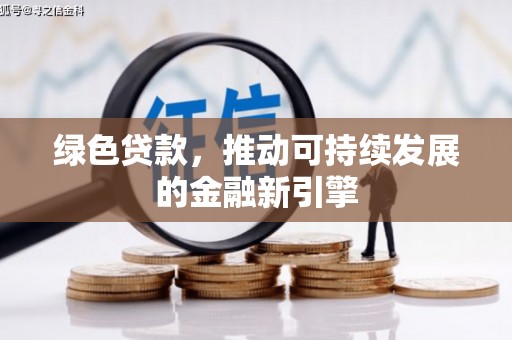 克孜勒苏柯尔克孜绿色贷款，推动可持续发展的金融新引擎