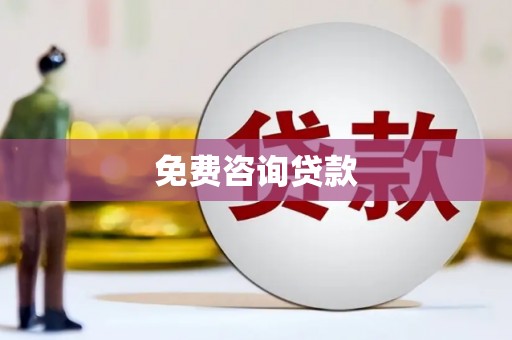 克孜勒苏柯尔克孜免费咨询贷款