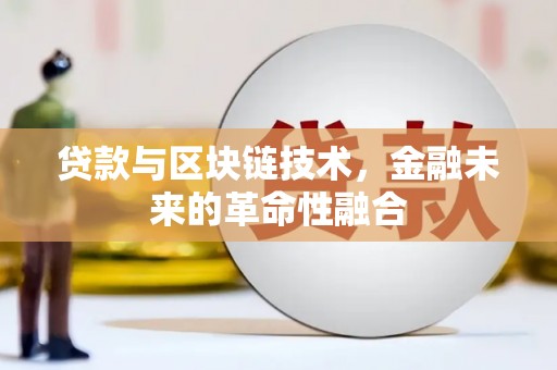 克孜勒苏柯尔克孜贷款与区块链技术，金融未来的革命性融合
