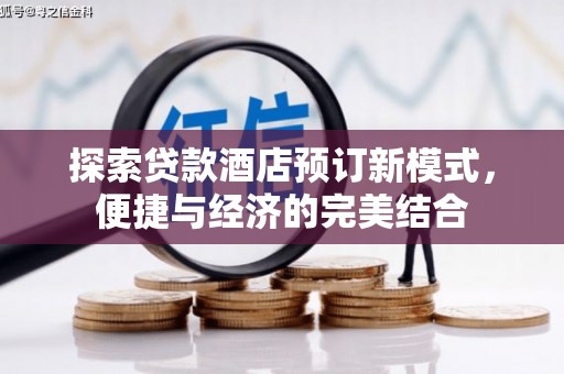 克孜勒苏柯尔克孜探索贷款酒店预订新模式，便捷与经济的完美结合
