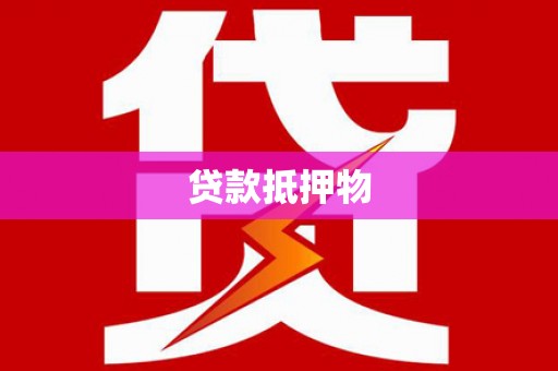 克孜勒苏柯尔克孜贷款抵押物
