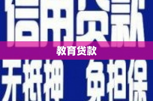 克孜勒苏柯尔克孜教育贷款