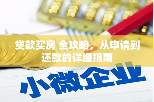克孜勒苏柯尔克孜贷款买房 全攻略，从申请到还款的详细指南