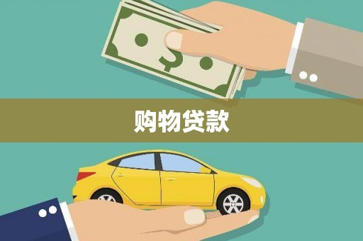 克孜勒苏柯尔克孜购物贷款