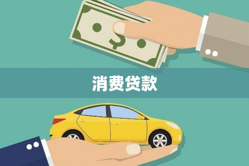克孜勒苏柯尔克孜消费贷款