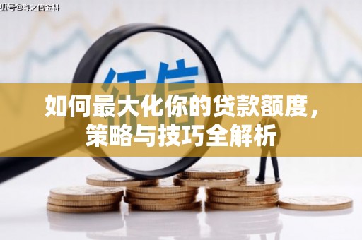 克孜勒苏柯尔克孜如何最大化你的贷款额度，策略与技巧全解析