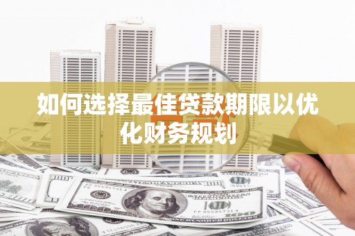 克孜勒苏柯尔克孜如何选择最佳贷款期限以优化财务规划