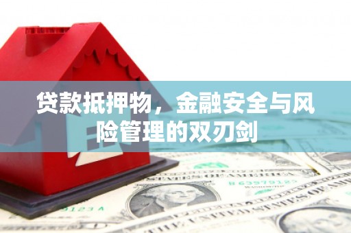 克孜勒苏柯尔克孜贷款抵押物，金融安全与风险管理的双刃剑