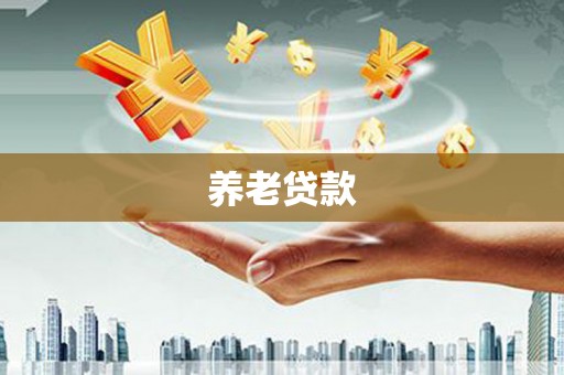 克孜勒苏柯尔克孜养老贷款
