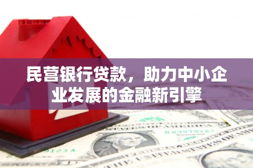 克孜勒苏柯尔克孜民营银行贷款，助力中小企业发展的金融新引擎