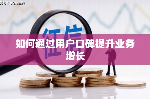 克孜勒苏柯尔克孜如何通过用户口碑提升业务增长