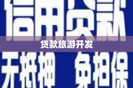 克孜勒苏柯尔克孜贷款旅游开发