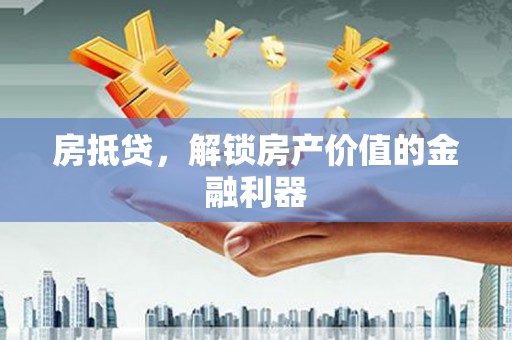 克孜勒苏柯尔克孜房抵贷，解锁房产价值的金融利器