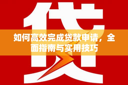 克孜勒苏柯尔克孜如何高效完成贷款申请，全面指南与实用技巧