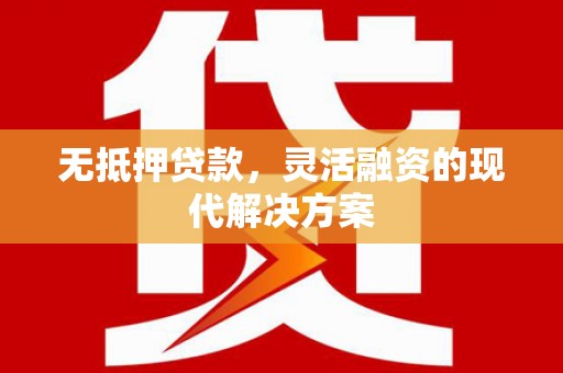 克孜勒苏柯尔克孜无抵押贷款，灵活融资的现代解决方案