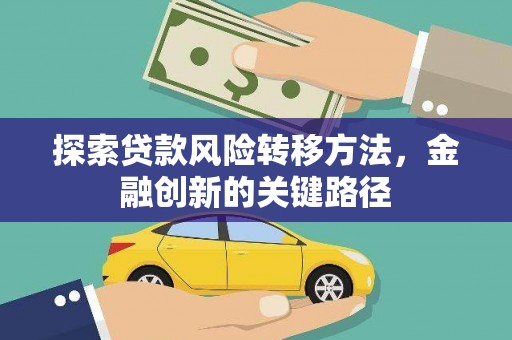 克孜勒苏柯尔克孜探索贷款风险转移方法，金融创新的关键路径